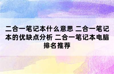 二合一笔记本什么意思 二合一笔记本的优缺点分析 二合一笔记本电脑排名推荐